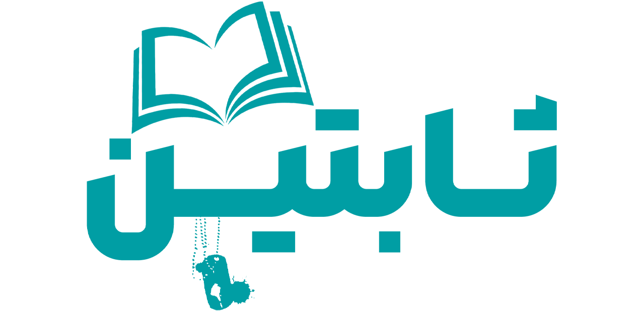 ثـابتیــن