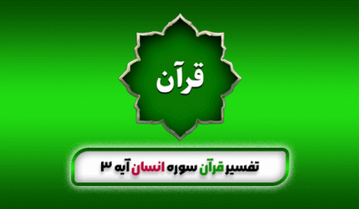تفسیر سوره انسان آیه 3