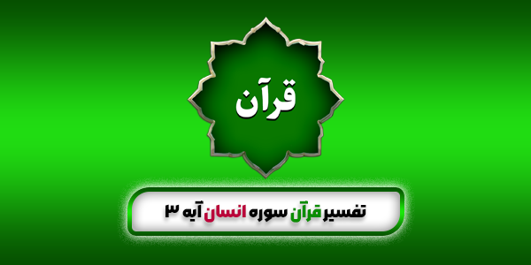 تفسیر سوره انسان آیه 3