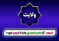 آیا امام خامنه ای ماند تا شهید شود ؟