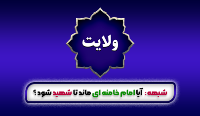 آیا امام خامنه ای ماند تا شهید شود ؟