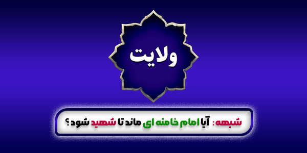آیا امام خامنه ای ماند تا شهید شود ؟